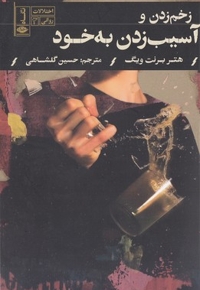 زخم زدن و آسیب زدن به خود
